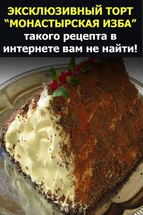 Торт “Монастырская изба” — такого рецепта в интернете вам не найти. Он эксклюзивный!