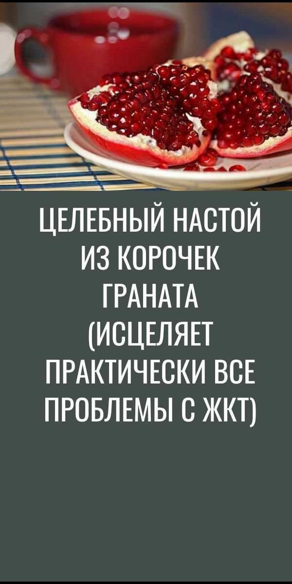Целебный настой из корок граната (лечит желудок и кишечник!)