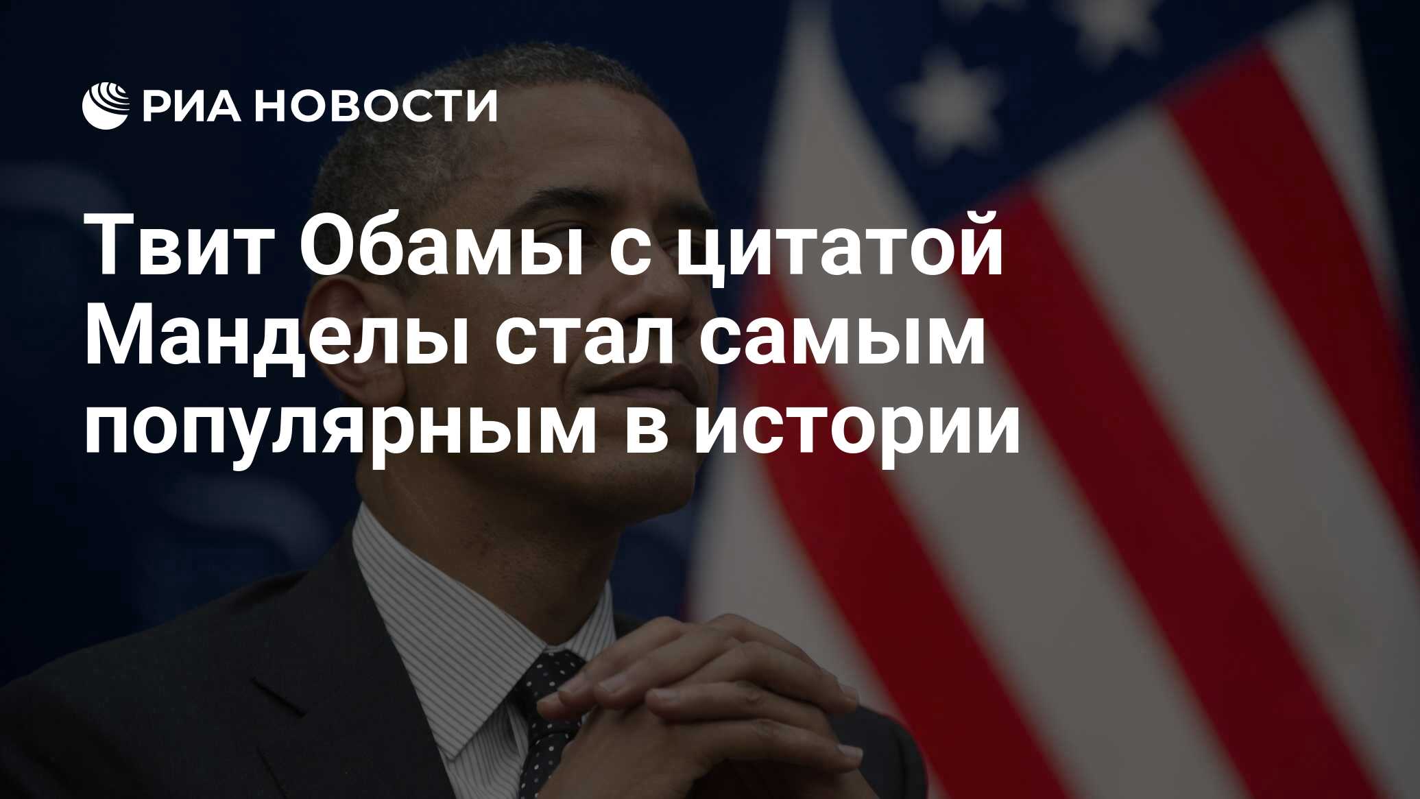 Твит Обамы с цитатой Манделы стал самым популярным в истории