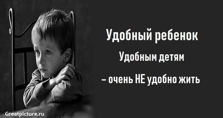 УДОБНЫМ детям – очень НЕ удобно жить