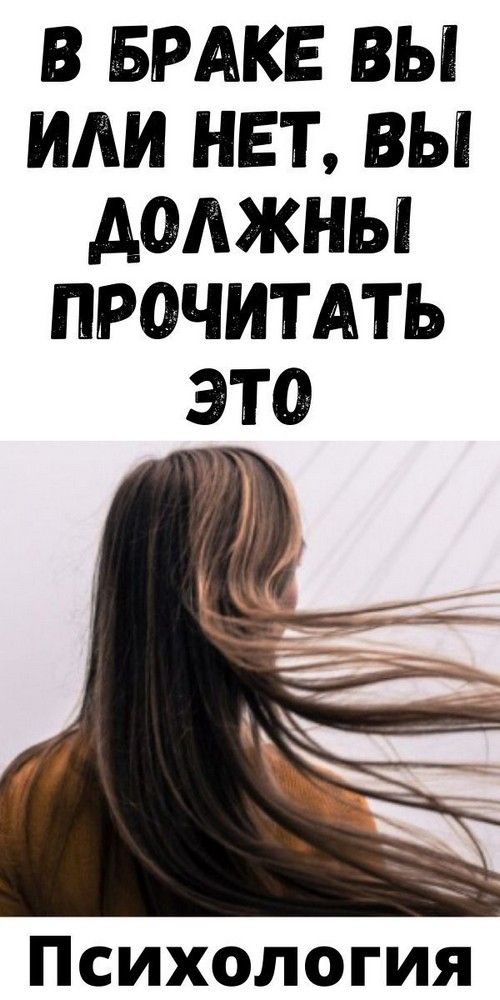 В браке вы или нет, вы должны прочитать это!