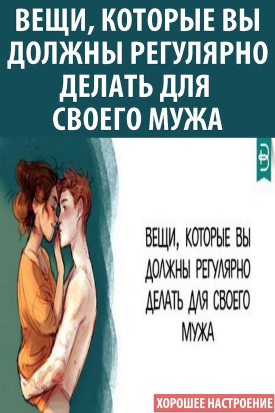 Вещи, которые вы должны регулярно делать для своего мужа