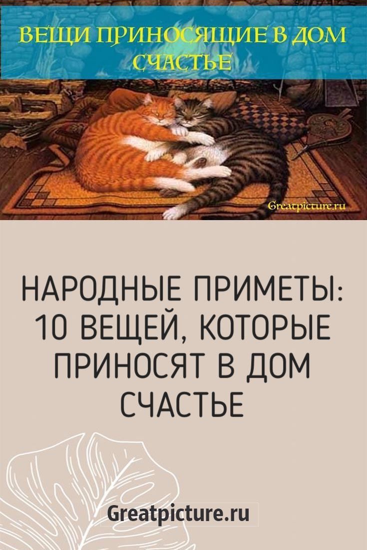 Вещи, притягивающие в дом счастье…