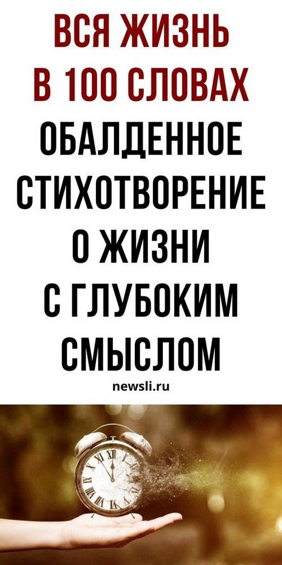 Вся жизнь в ста словах. Прекрасное стихотворение!