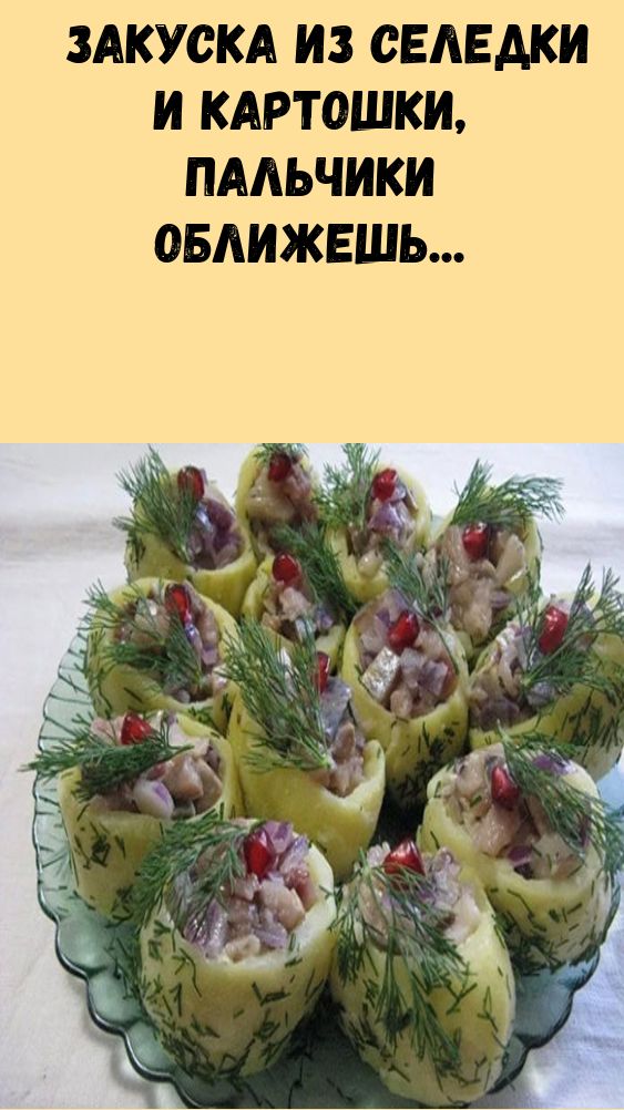 Закуска из селедки и картошки, пальчики оближешь