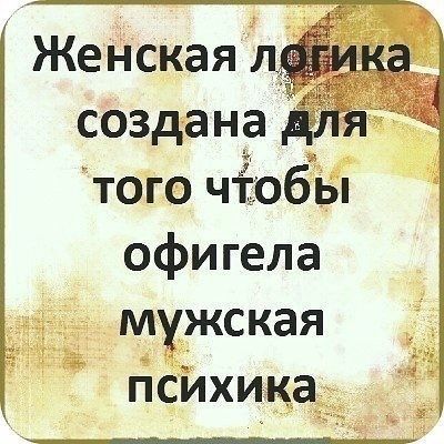 Женская логика
