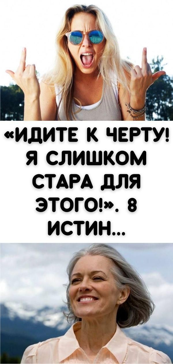 «Идите к черту! Я слишком стара для этого!»
